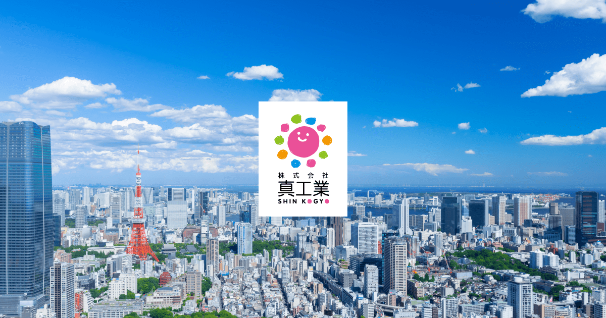 株式会社 真工業 | 建築・解体・産業廃棄物処理業